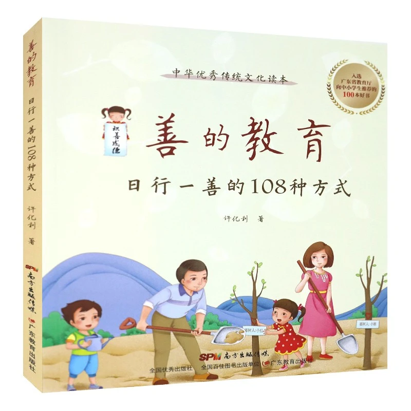 善的教育:日行一善的108种方式 绘本故事书小学生课外书品德 故事