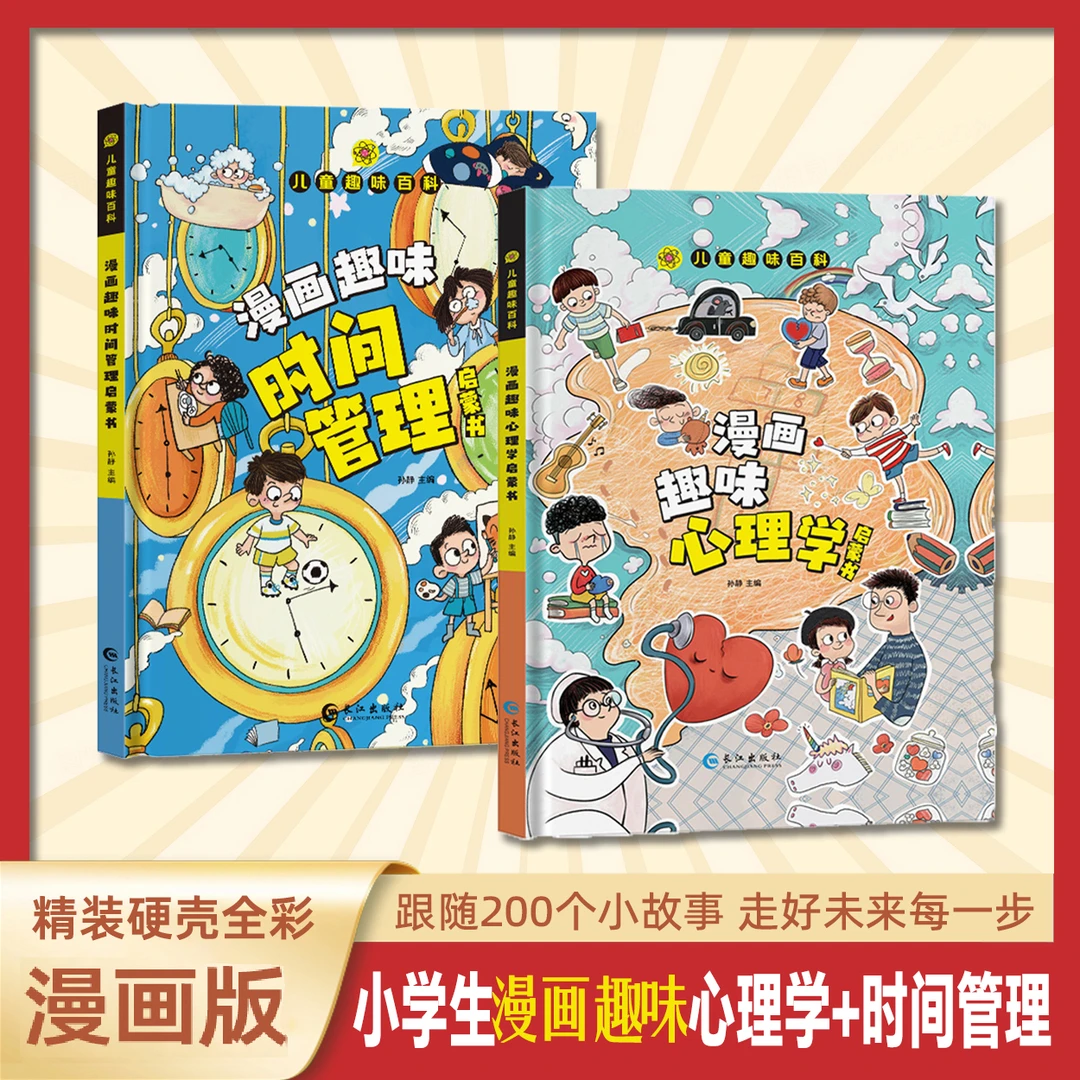 漫画趣味心理学启蒙书漫画趣味时间管理孩子成长路的心灵导师书籍