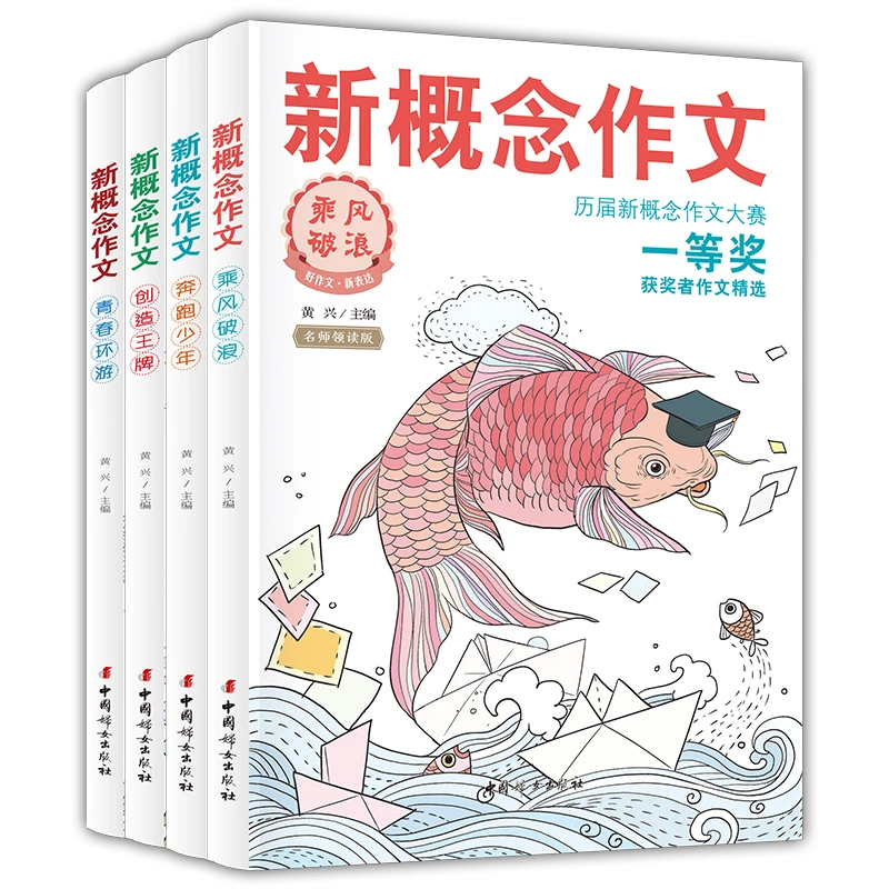 新概念作文历届新概念作文大赛一等奖获奖者作文精选（全4册）L