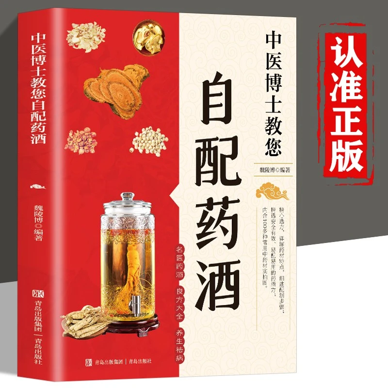 中医博士教您自配药酒 泡酒配方大全中药泡酒药材配方药酒配料