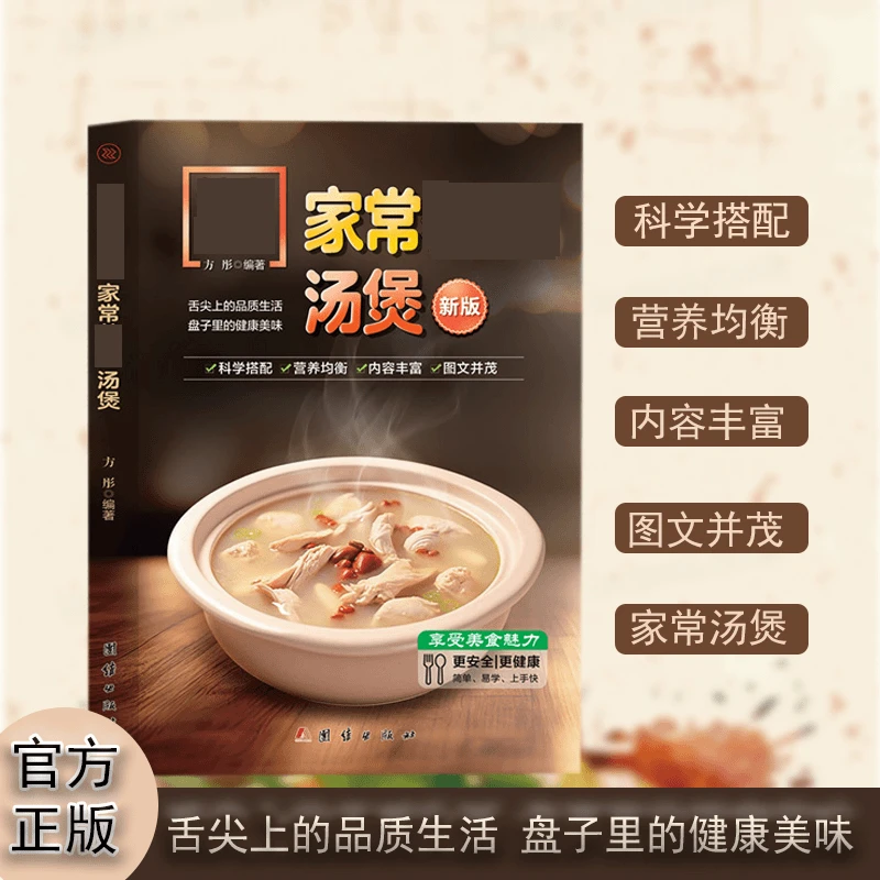 【科学营养】家常汤煲新版 居家常备食谱 内容丰富 图文并茂 好上手