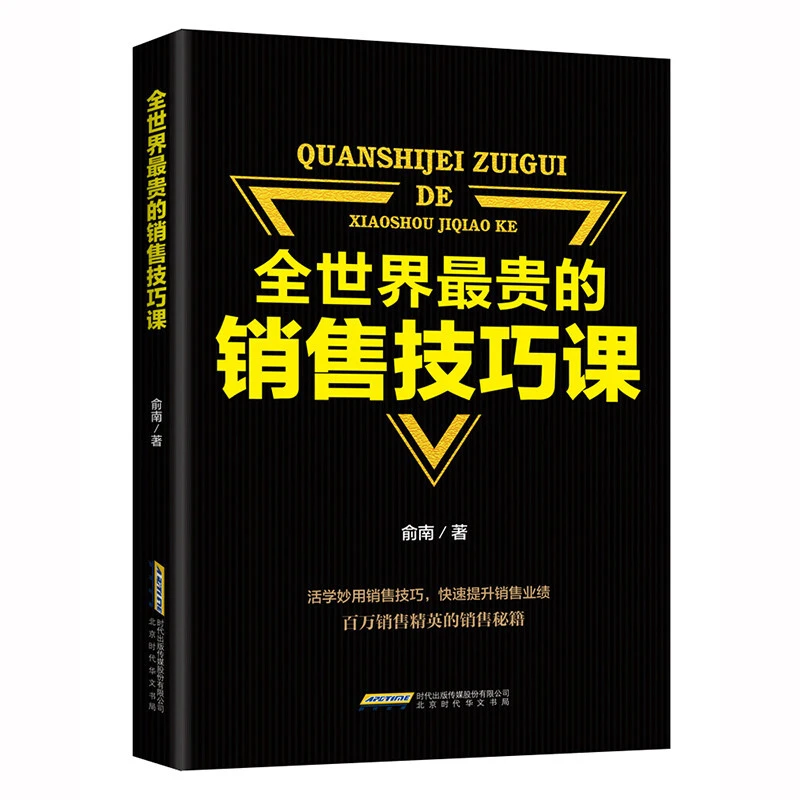 全世界最贵的销售技巧课 营销口才 销售谈判技巧 高情商 交往社交