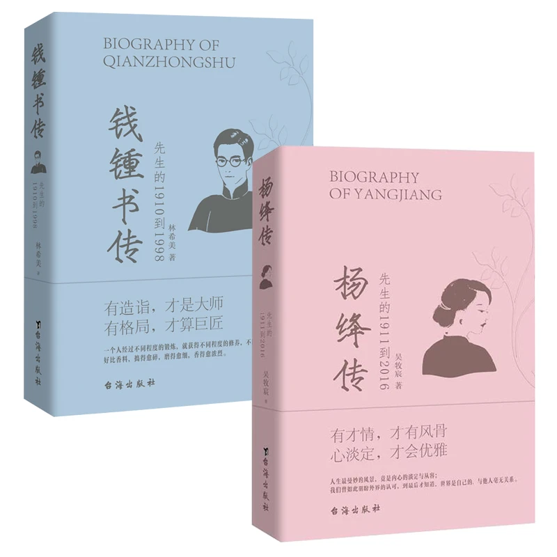 【两册】钱锺书传+杨绛传 完整讲述两位先生的一生 大师人物传记