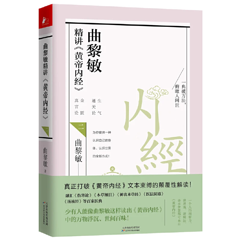 曲黎敏精讲《黄帝内经》2  中医养生 智慧健康养生 生活健康