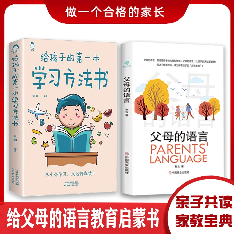 父母的语言家庭教育孩子学习方法父母需要了解的育儿沟通技巧书籍