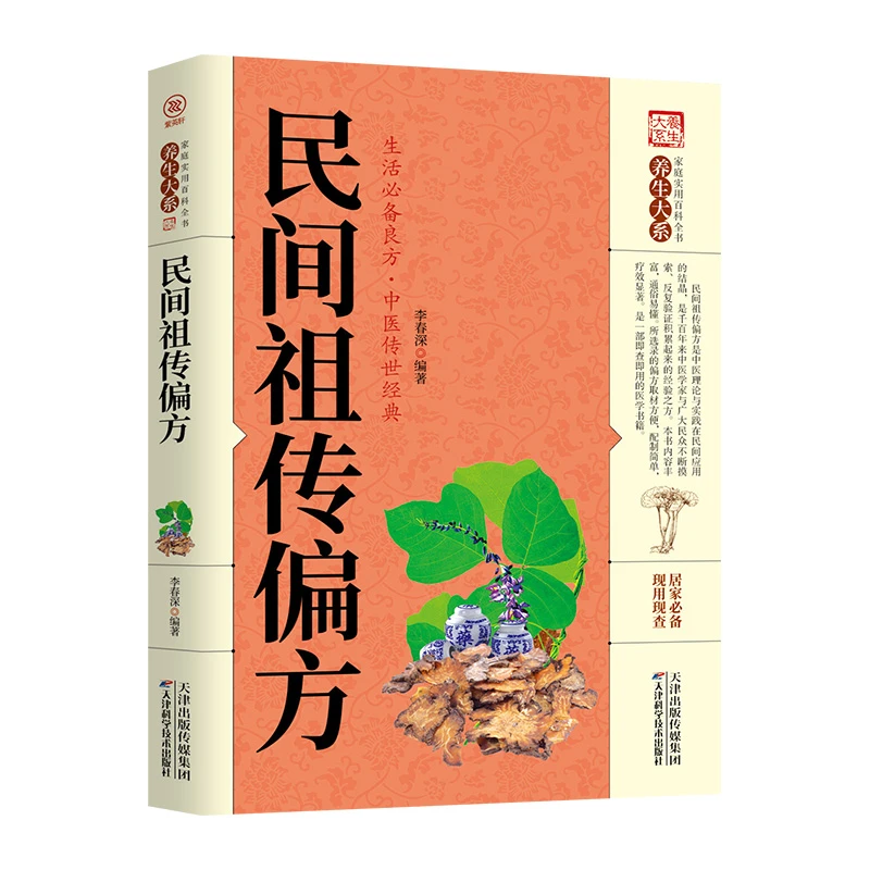 民间祖传偏方 中医民间偏方大全中华偏方名方大全汤头歌诀图解
