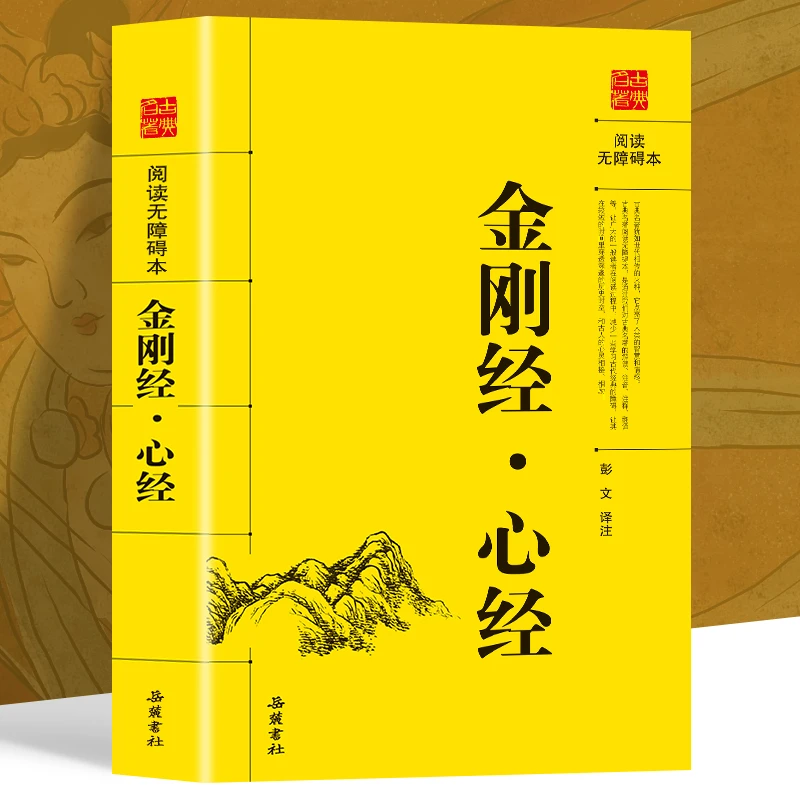 金刚经·心经 佛教经典入门书籍佛教十三经般若波罗蜜多心经静心