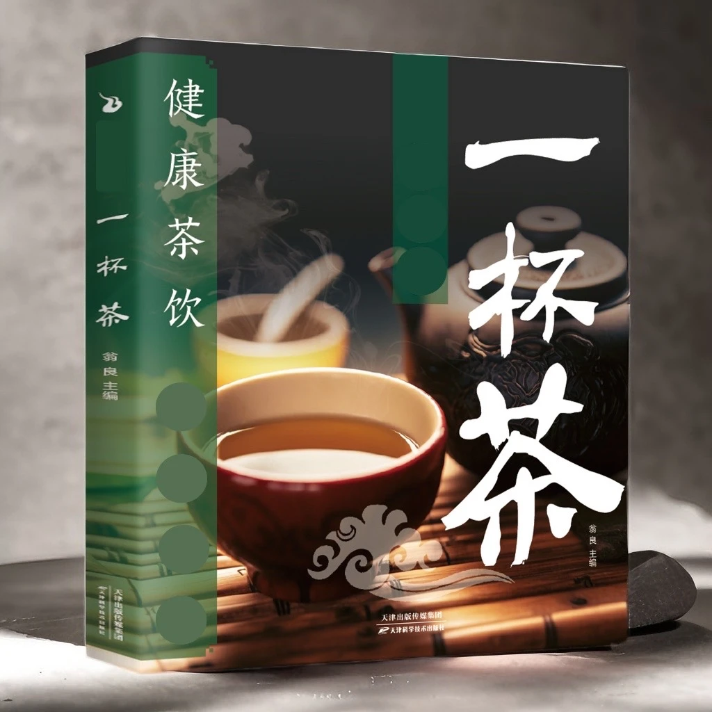 一杯茶 茶谱茶文化简单实用茶学易学科学实用健康营养书居家常备