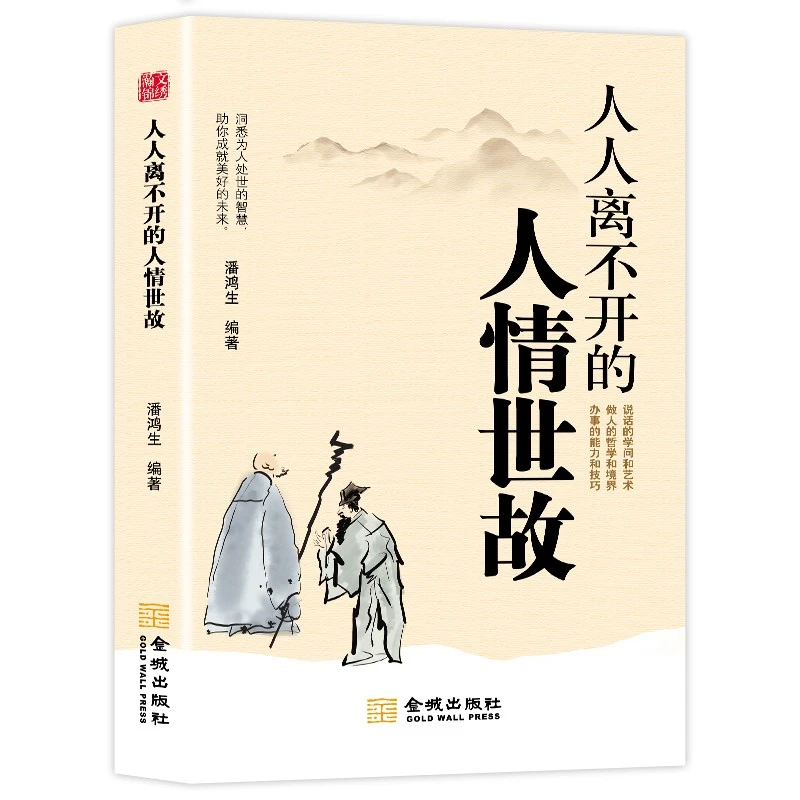 人人离不开的人情世故 口才与说话技巧 中国式应酬 社交酒桌礼仪