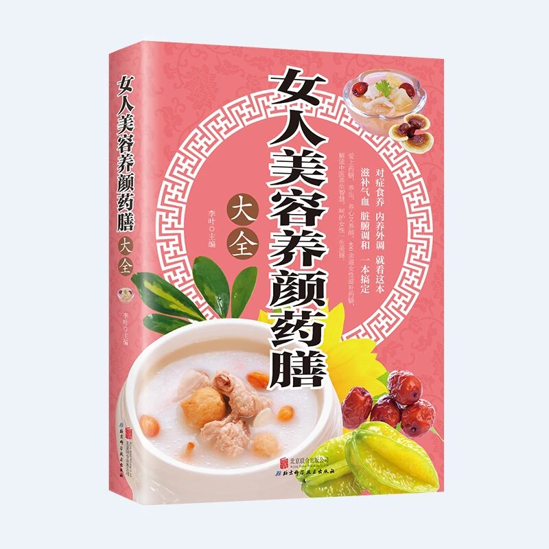 女人美容养颜药膳大全补气养血女人调理气血双补痛经月经量少书籍