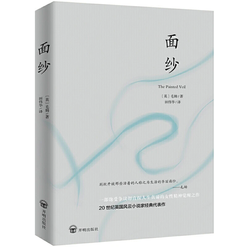 【面纱】毛姆 未删减足本 女性精神觉醒经典之作外国经典小说