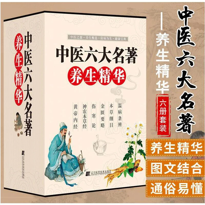 精装6册 中医六大名著养生精华 黄帝内经伤寒论本草纲目金匮要略