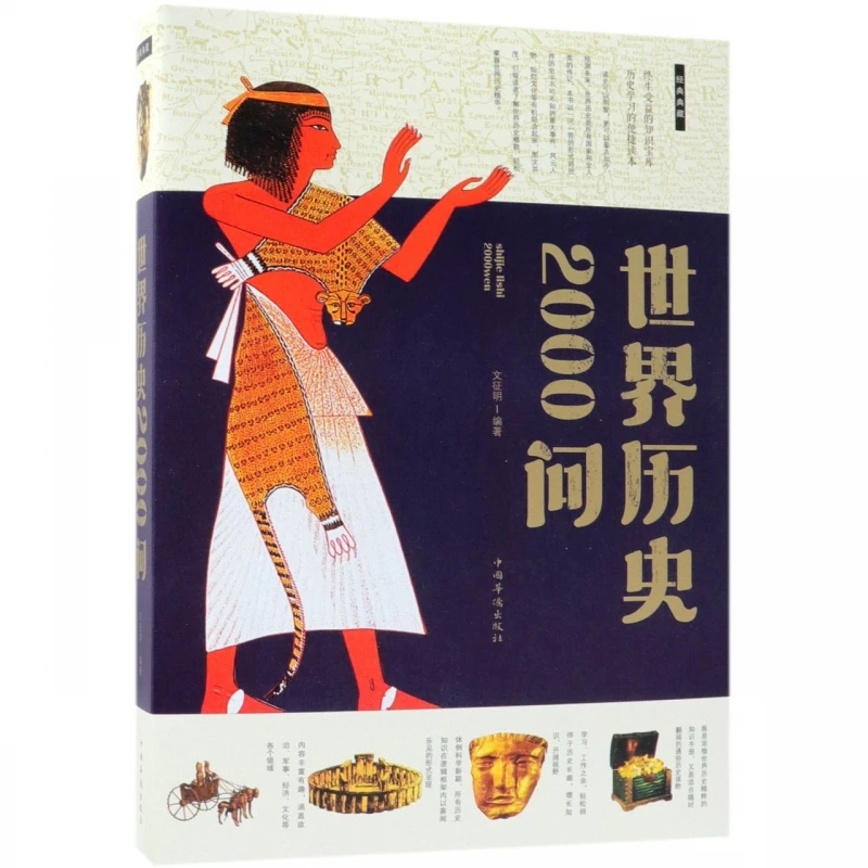 世界历史2000问 世界历史常识全知道百科全书 L