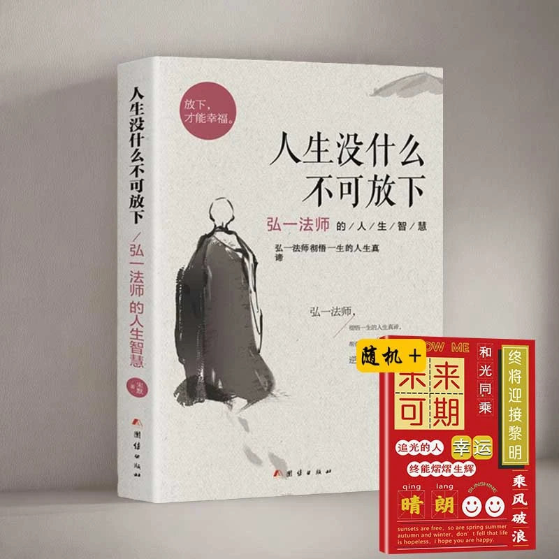 人生没什么不可放下弘一法师的人生智慧李叔同放松人生感悟经典书