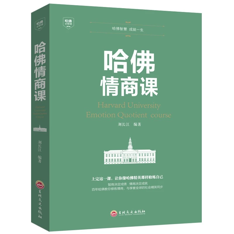【哈佛情商课】 如何提高自我情商 修养掌控人生静心成功励志心理学