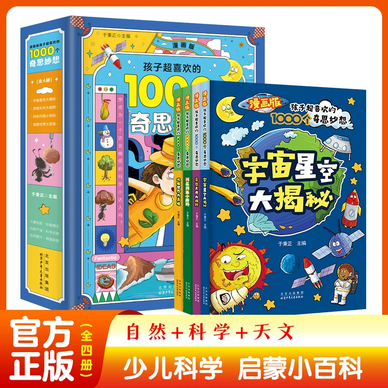 漫画版 孩子喜欢的1000个奇思妙想全4册 儿童趣味百科启蒙百科