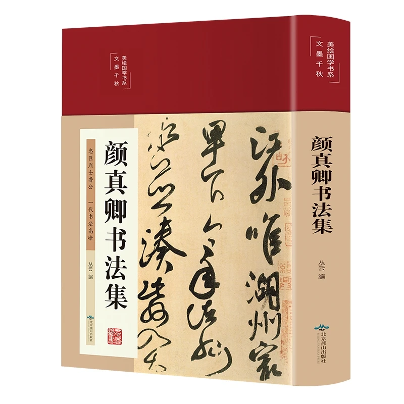 精装颜真卿书法集精选名家名帖书法作品书法彩图中国书法一本通