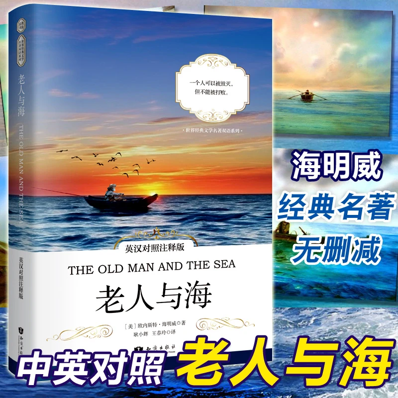 【英汉对照读物】老人与海正版中英对照原著彩色插图版海明威著
