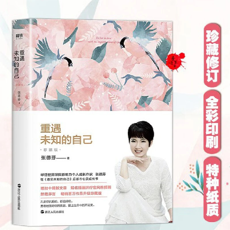 重遇未知的自己珍藏版 张德芬 都市心灵成长书心灵修养修身养性
