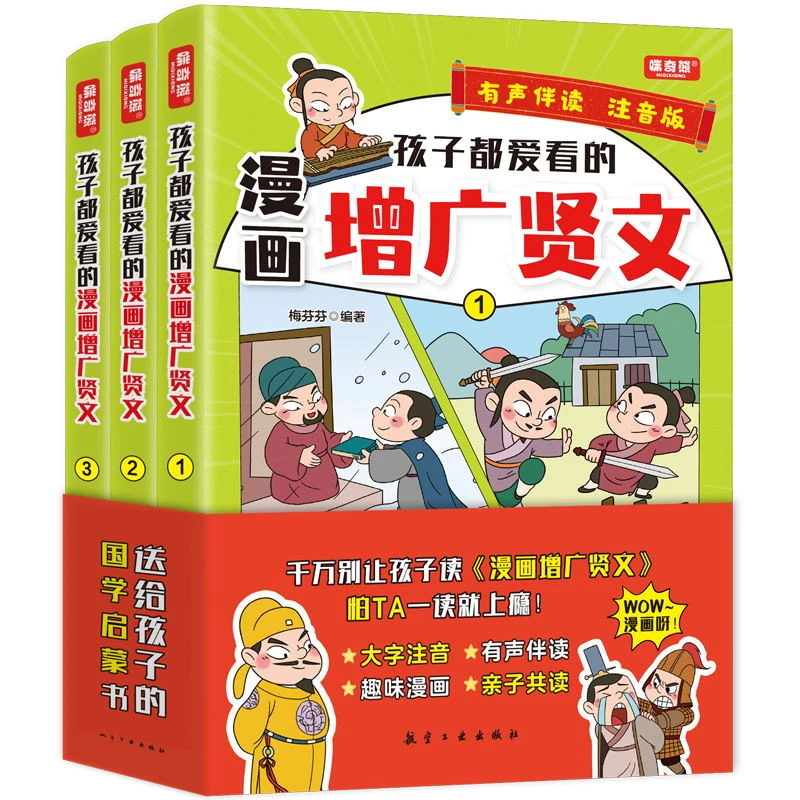 孩子都爱看的漫画增广贤文 全3册 积累做作文素材全文注音注释