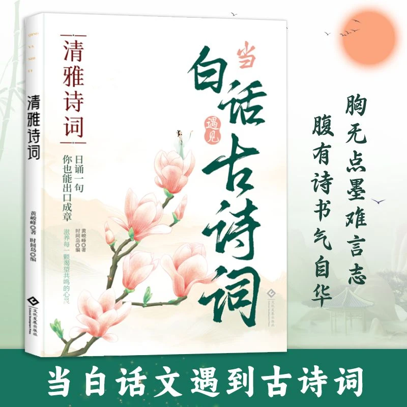当白话遇到古诗文-清雅诗词 赏古诗词 滋养每一颗渴望共鸣的心灵