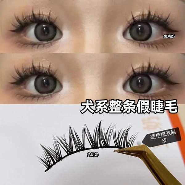 兔奶奶s35狗狗圆眼假睫毛一片式硬梗整条犬系撑出双眼皮眼睫毛