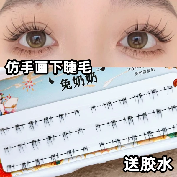 已剪开分段下睫毛兔奶奶PY22野生毛流仿手画下睫毛自然妈生感日常