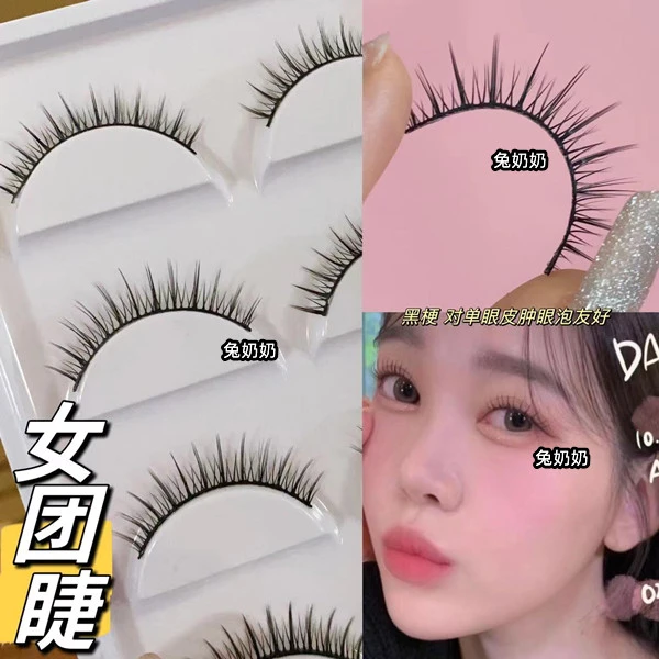 兔奶奶258韩式妆容超短款假睫毛硬梗撑出双眼皮富家千金女团仙子