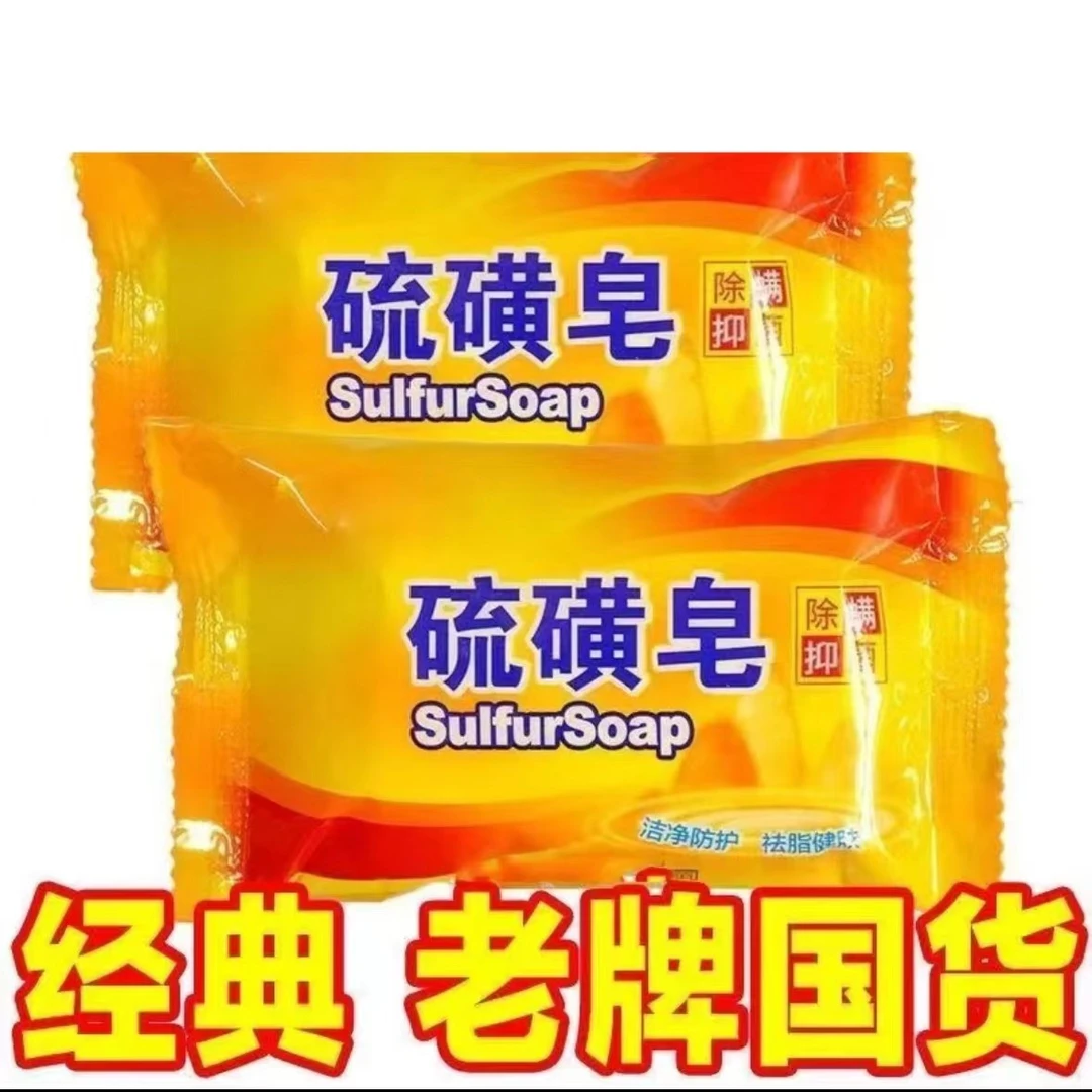 硫磺皂洗脸洗澡控油温和洁面香皂洗头去屑洗手沐浴正品止痒皂国货