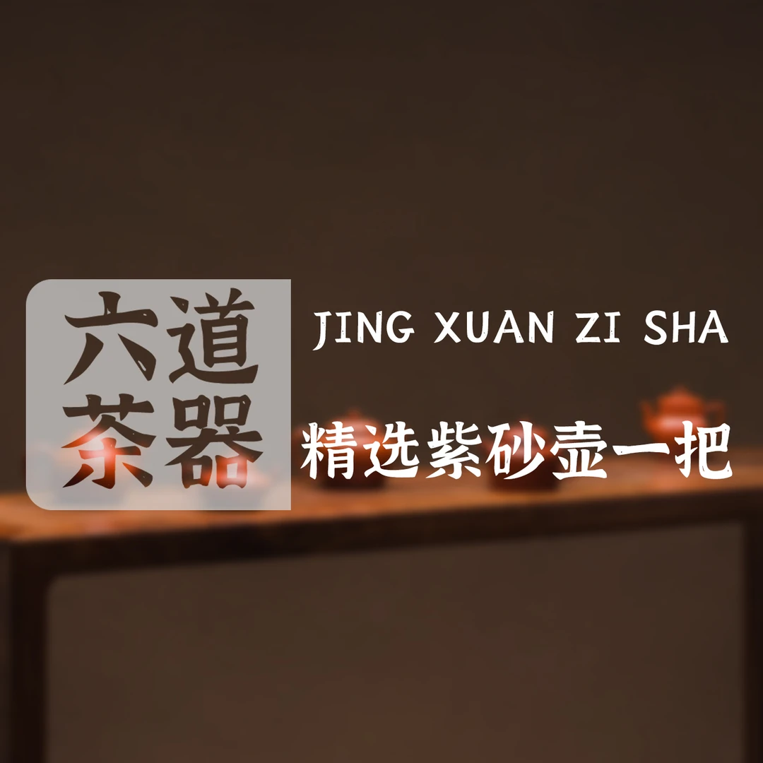 六道精选家用泡茶梨形中式紫砂茶器