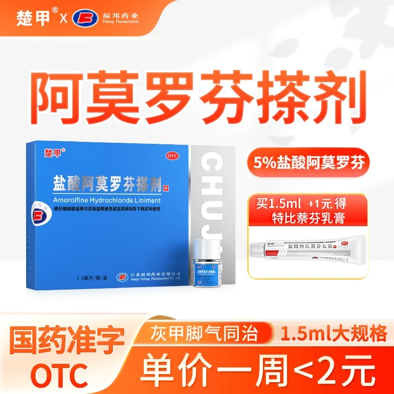 楚甲盐酸阿莫罗芬搽剂5%*1.5ml灰指甲专用药抑菌甲癣真菌国药准字