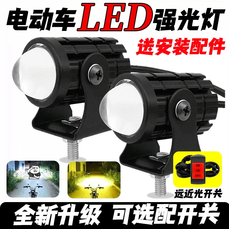 电动车灯远近光切换车前灯透镜大灯led外置射灯强光外卖骑手专用