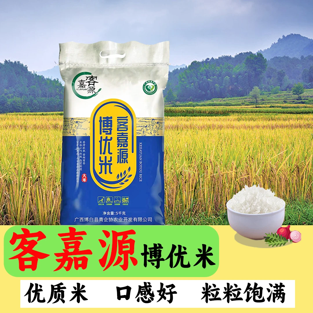 博白特产客嘉源大米博优米5kg优质营养煮饭清香产地产品精选产品