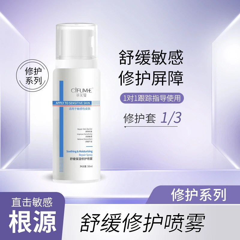 敏感肌屏障修护保湿喷雾  温和补水保湿舒缓水润肌肤皮肤调理水