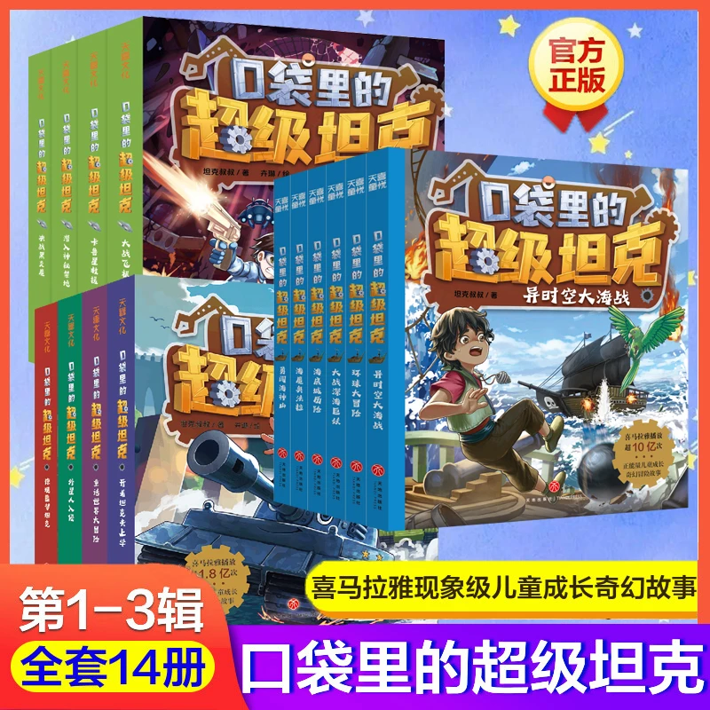 口袋里的超级坦克123辑全14册 坦克叔叔 儿童文学成长励志故事书