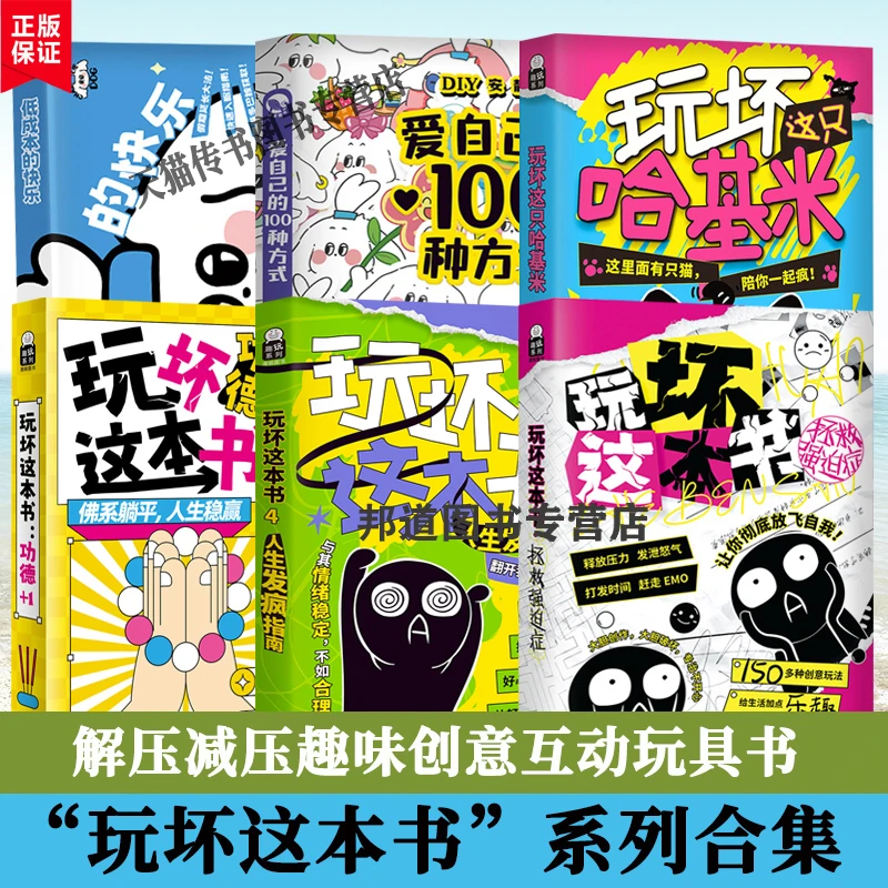 七夕礼物】玩坏这本书拯救强迫症人生发疯指南玩坏这只哈基米功德1