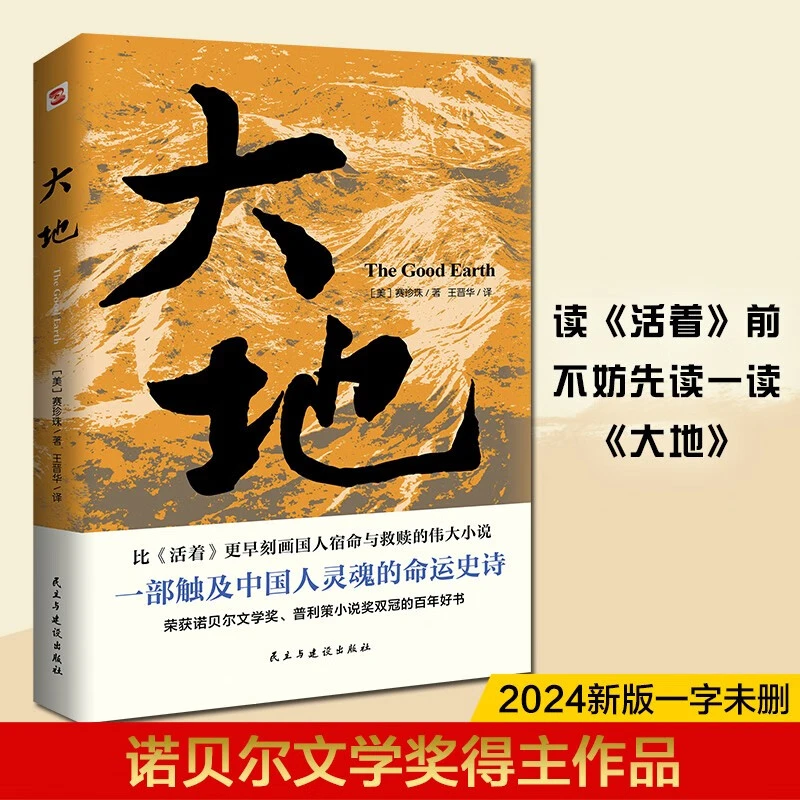 大地获诺贝尔奖普利策奖赛珍珠纪念馆推荐读本中国人的宿命与救赎