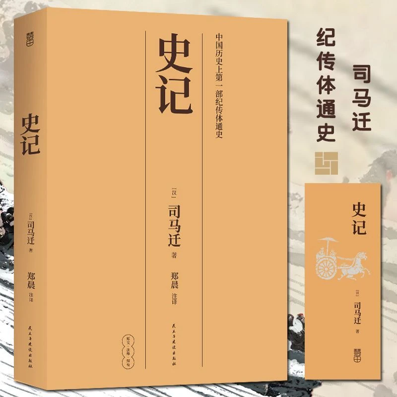 正版现货 史记司马迁青少版文言文附注解史记故事学生版阅读书籍