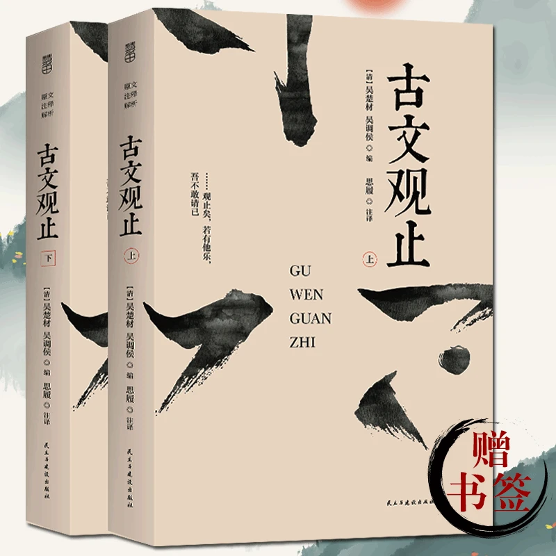 【厚647页】古文观止 全2册 原文注释译文国学经典滕王阁序兰亭集序