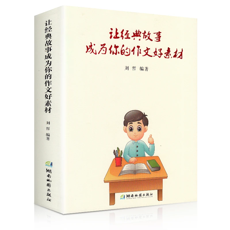 让经典故事成为你的作文好素材 满分作文素材技法与指导写好文章
