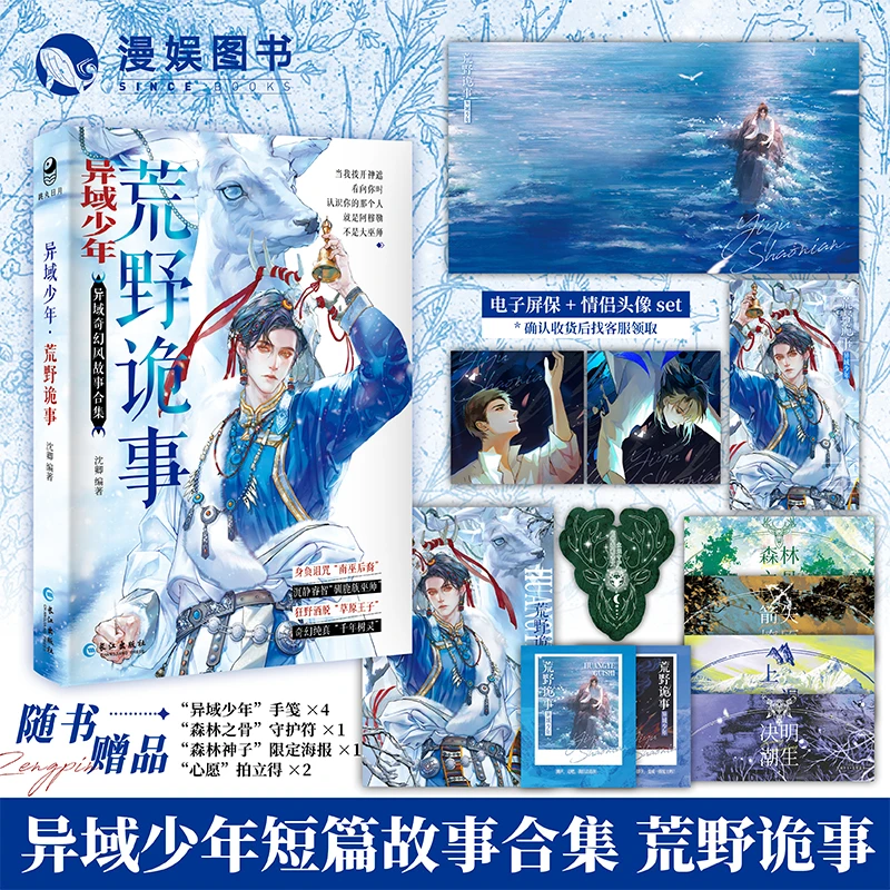 【亲签版】异域少年：荒野诡事 沈卿编 异域风双男主故事合集 漫娱书