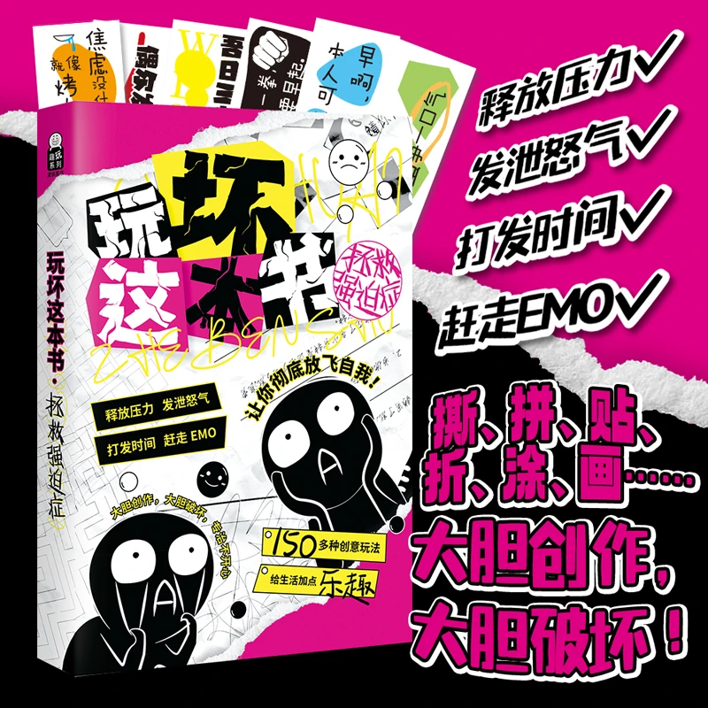 玩坏这本书3：拯救强迫症 创意涂鸦互动类玩具书 艺术创作畅销游戏