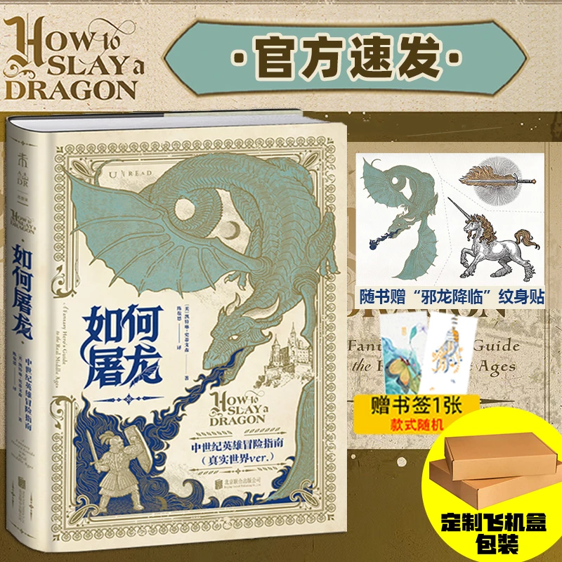 正版 如何屠龙：中世纪英雄冒险指南 RPG式趣味历史书 未读思想家