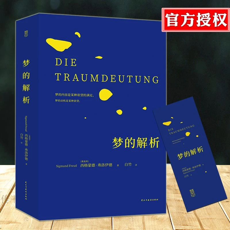 正版现货 梦的解析 弗洛伊德 心理学经典著作 革新人类思维方式书
