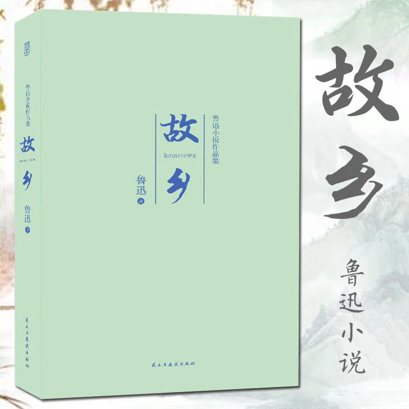 正版【312页原著】故乡 鲁迅小说作品集 初高中学生青少年课外书