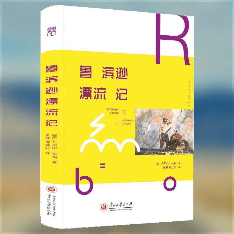 正版 鲁滨逊漂流记 丹尼尔笛福著 中小学生课外阅读文学名著书籍
