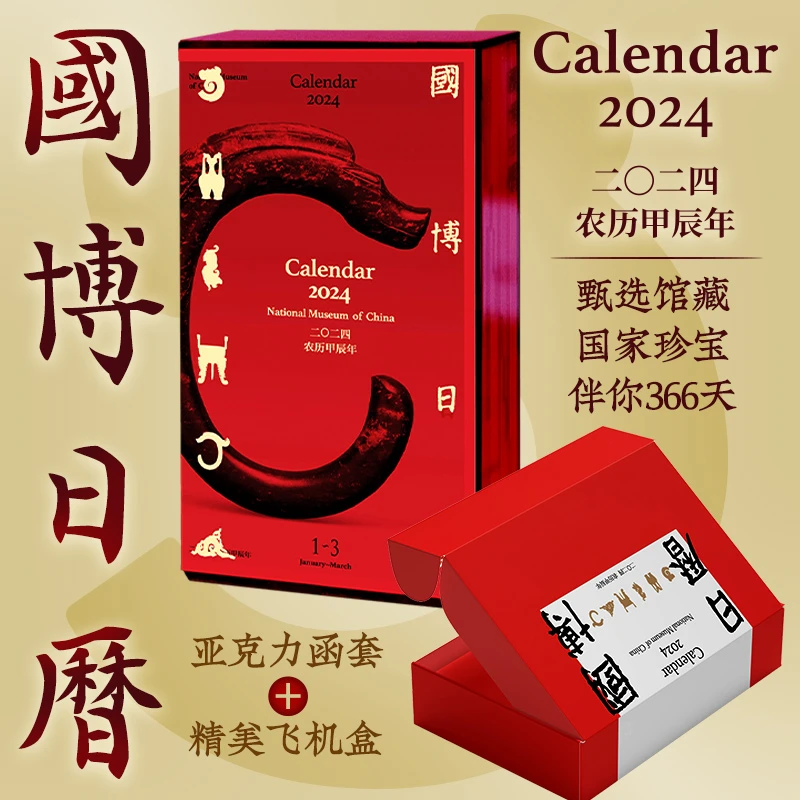 国博日历2024 穿越古今的艺术之旅 中华图腾中国古代龙文化台历