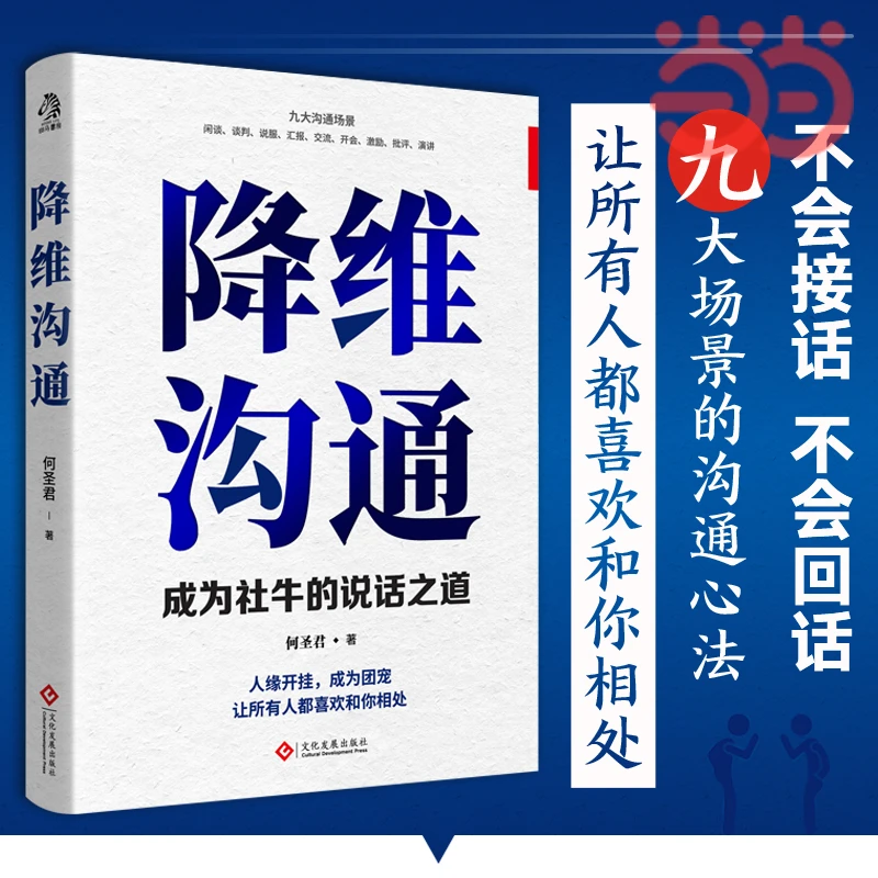 正版现货 降维沟通：成为社牛的说话之道 何圣君著 文化发展出版社