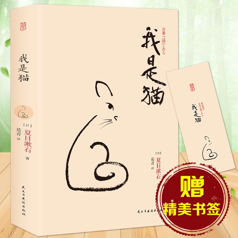 正版现货 我是猫 夏目漱石著 全本无删节 影响鲁迅的文学小说书籍