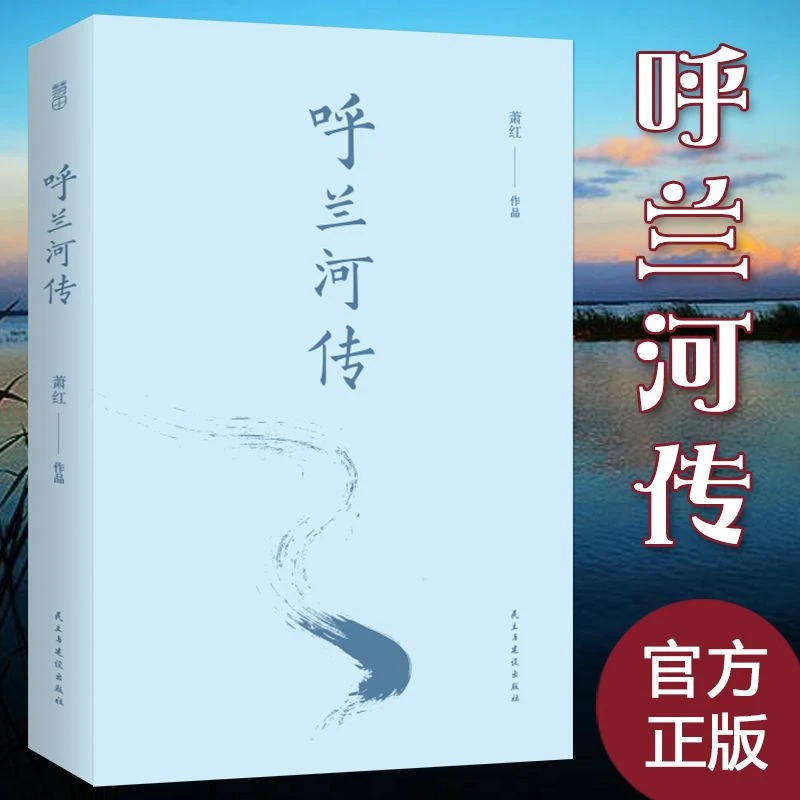 正版现货 呼兰河传 含生死场 萧红著 经典畅销名著文学作品书